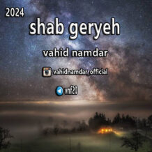 آهنگ جدید وحید نامدار به نام شب گریه